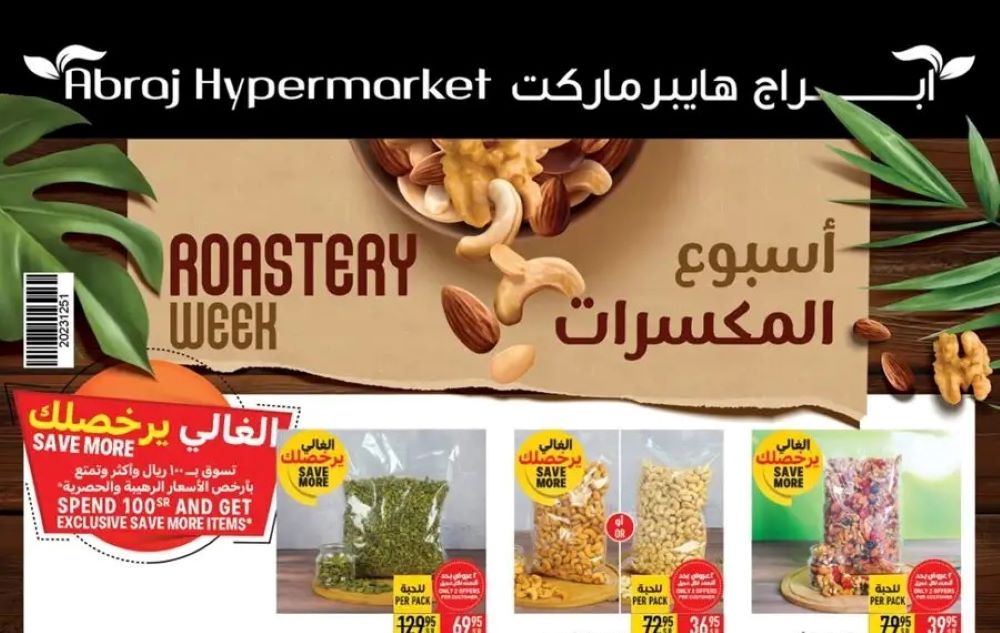 عروض أبراج هايبر ماركت