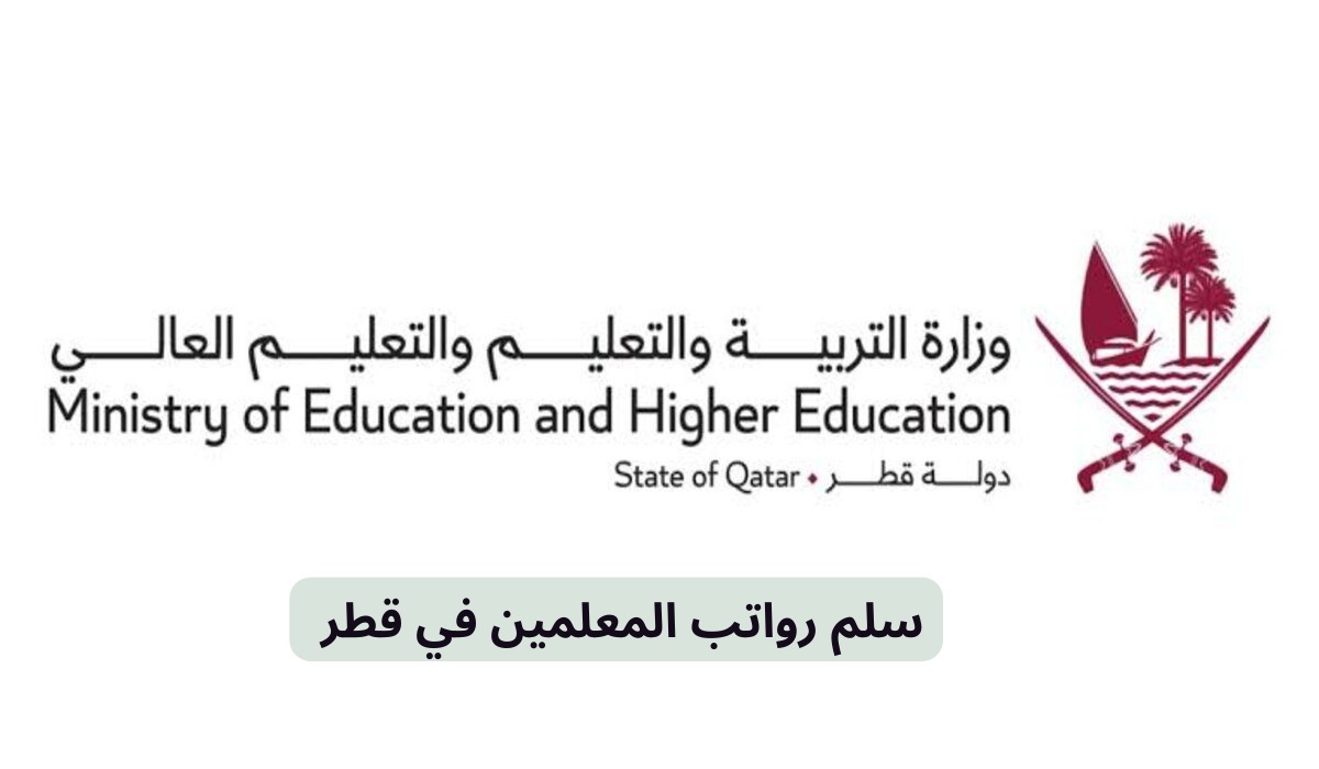 سلم رواتب المعلمين في قطر 