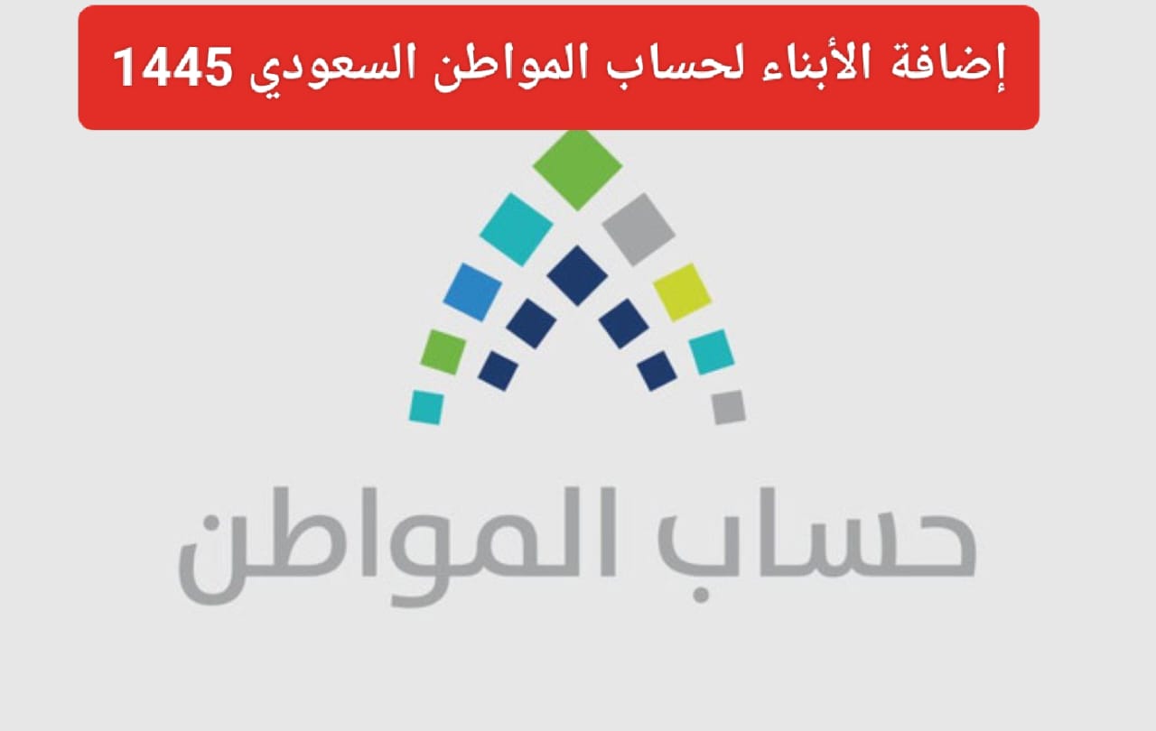 إضافة الأبناء لحساب المواطن السعودي 1445
