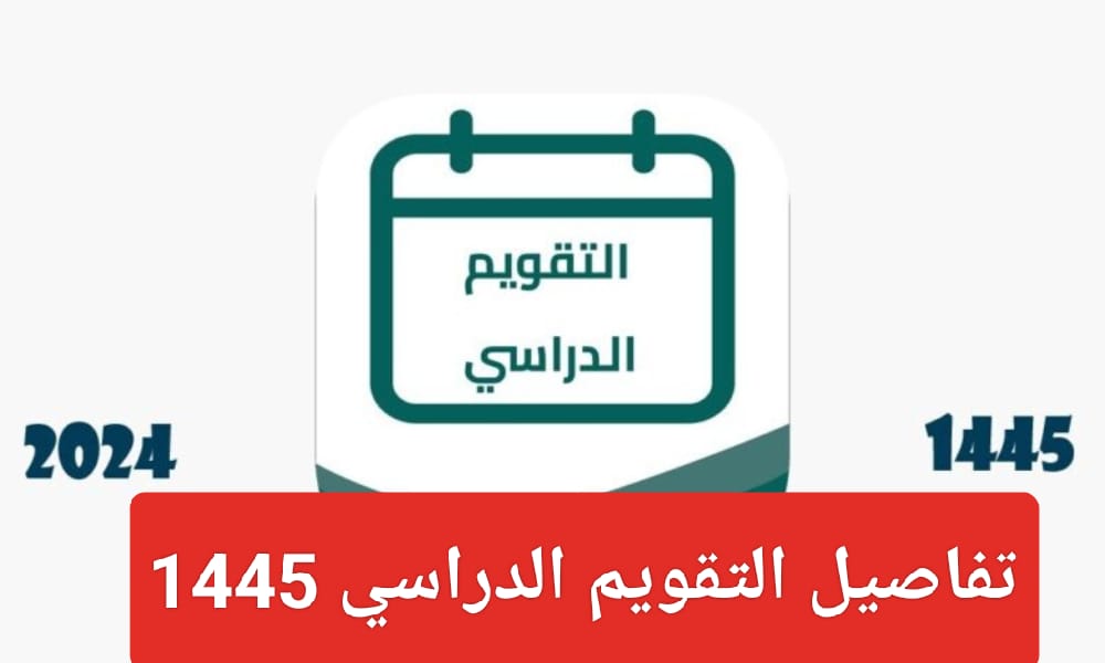 موعد اختبارات الفصل الدراسي الثاني 1445