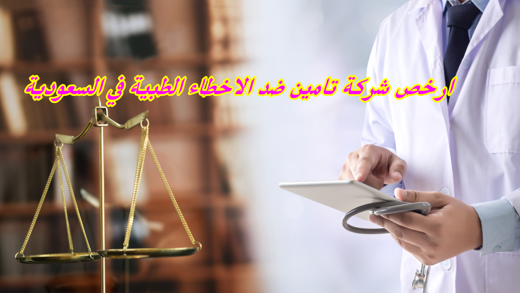 ارخص شركة تامين ضد الاخطاء الطبية في السعودية