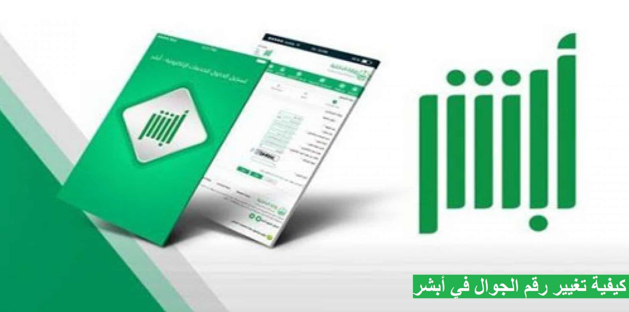 كيف اغير رقمي في ابشر