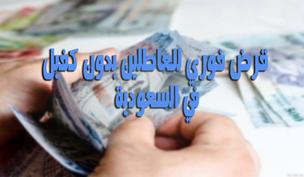 قرض شخصي للعاطلين في السعودية