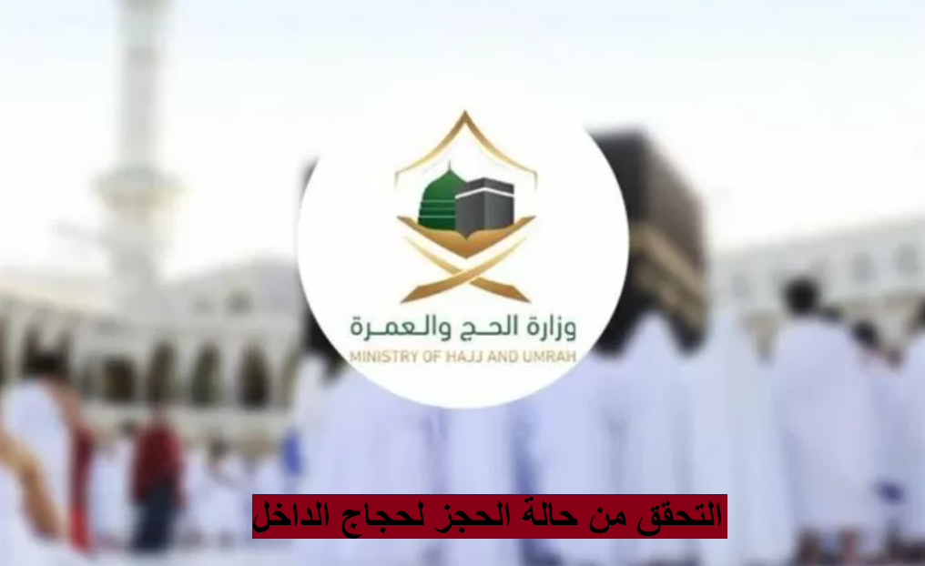 التحقق من حالة الحجز لحجاج الداخل