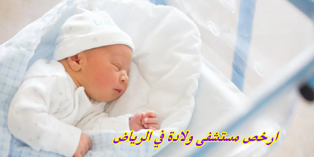 ارخص مستشفى ولادة في الرياض
