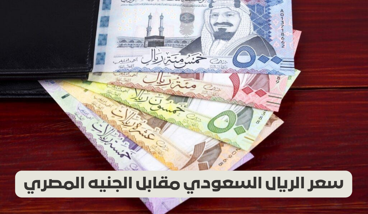 سعر الريال في السوق السوداء