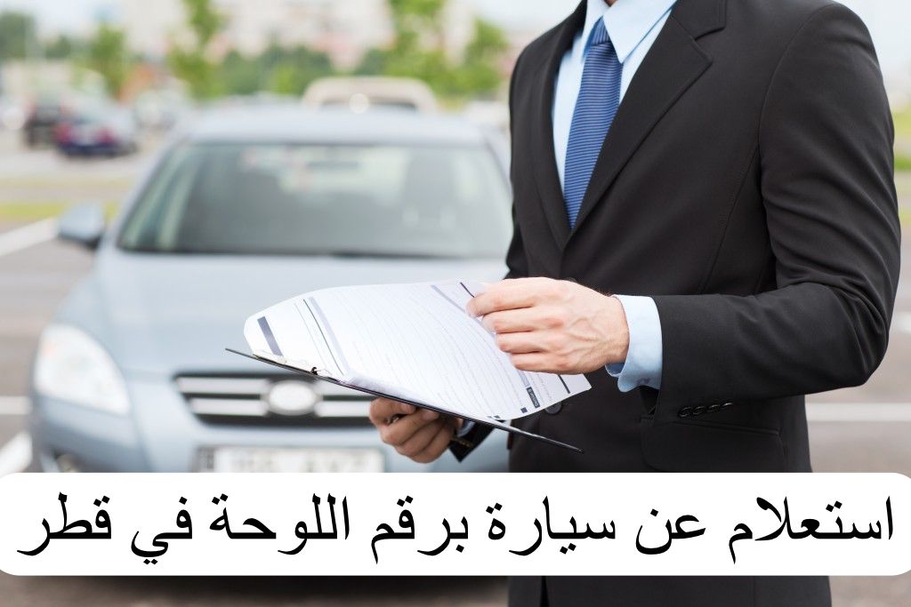 استعلام عن سيارة برقم اللوحة