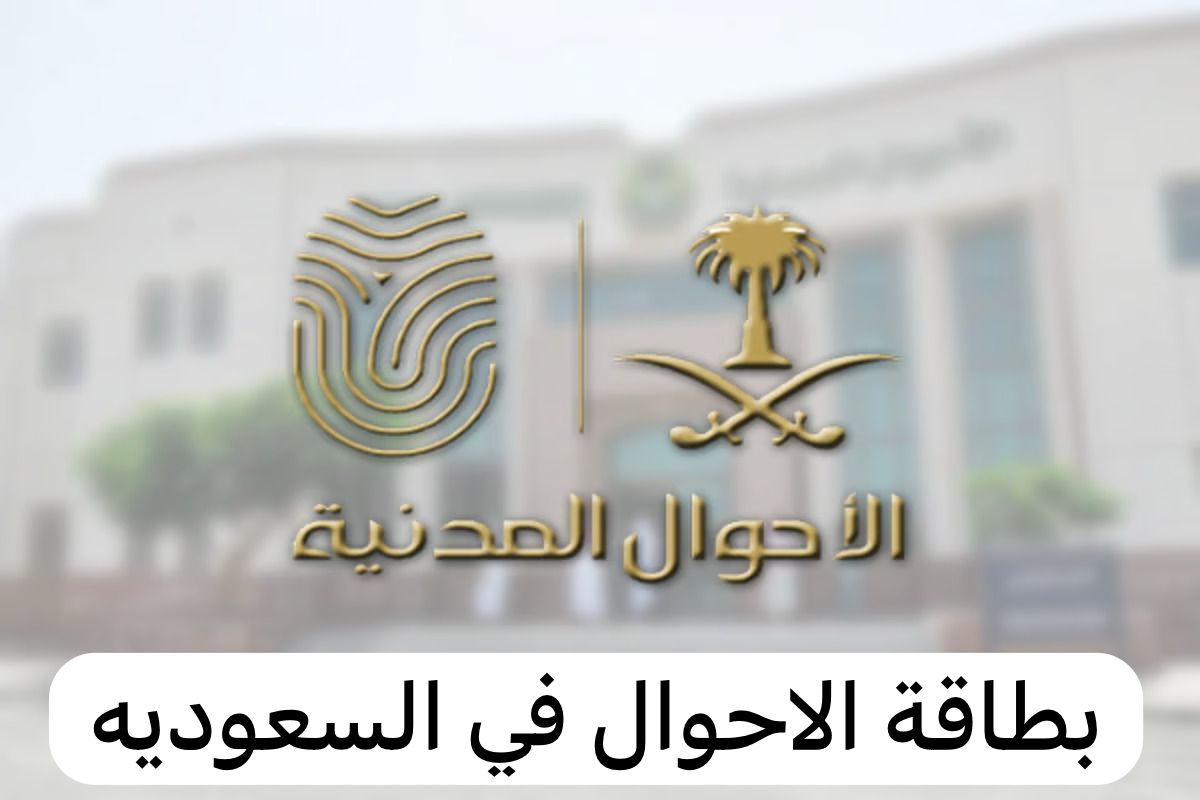 بطاقة الاحوال