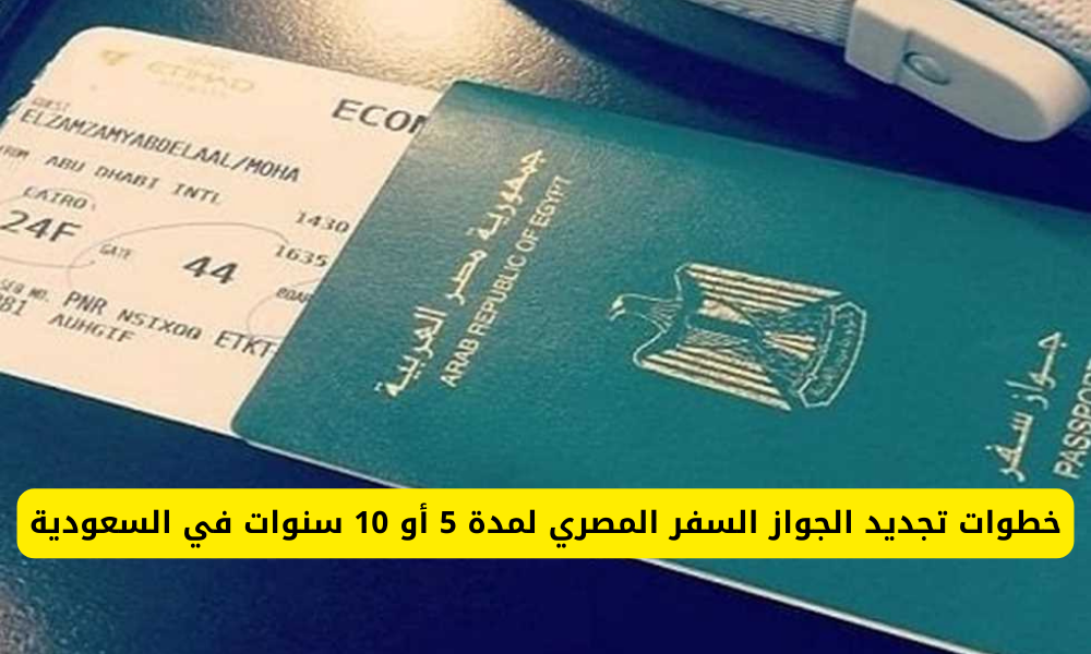 تجديد الجواز السفر المصري