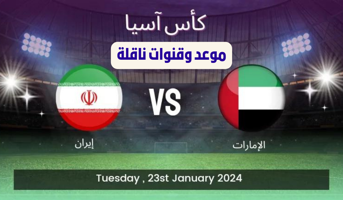 مباراة الامارات وايران