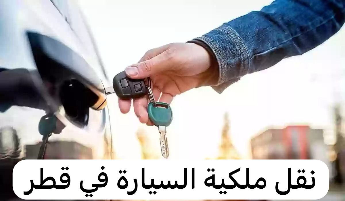 نقل ملكية السيارة