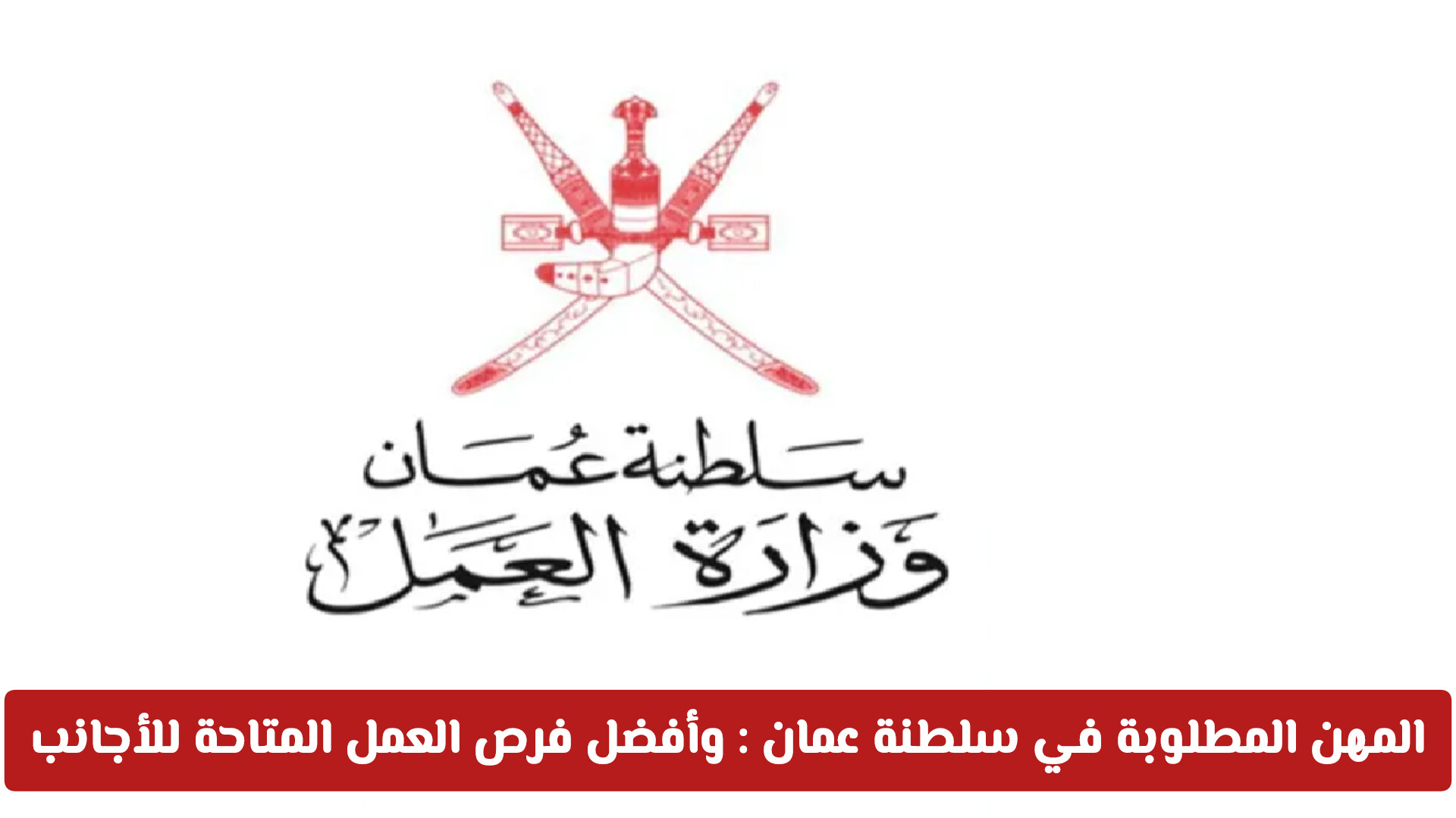 العمل في سلطنة عمان