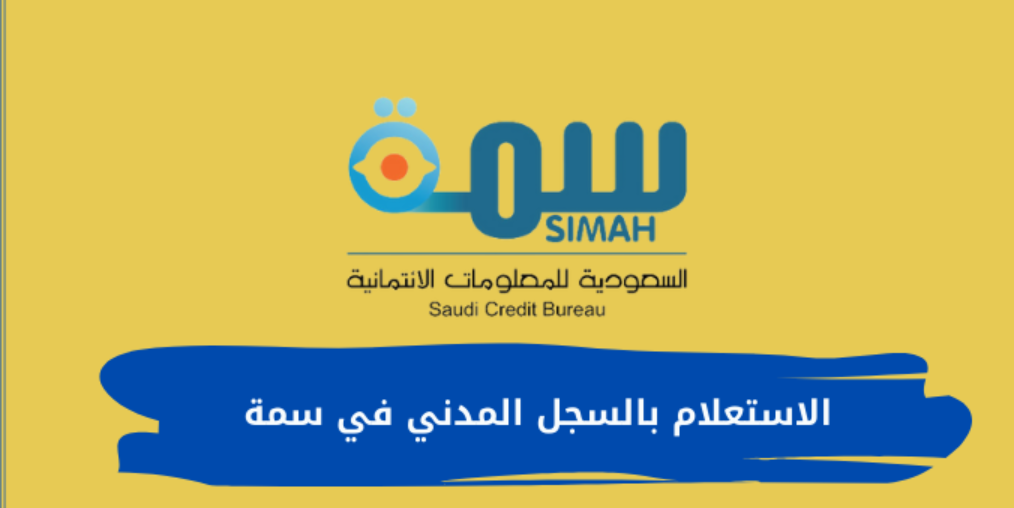 الاستعلام بالسجل المدني في سمة