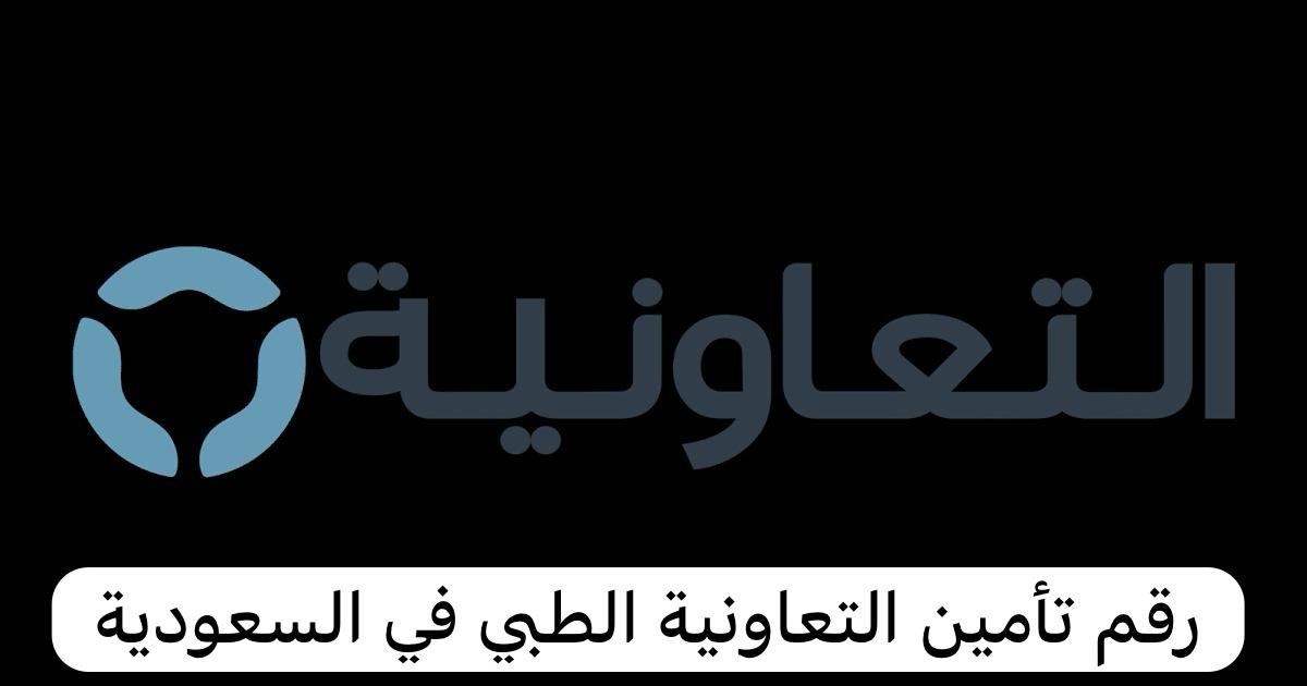 رقم تأمين التعاونية الطبي