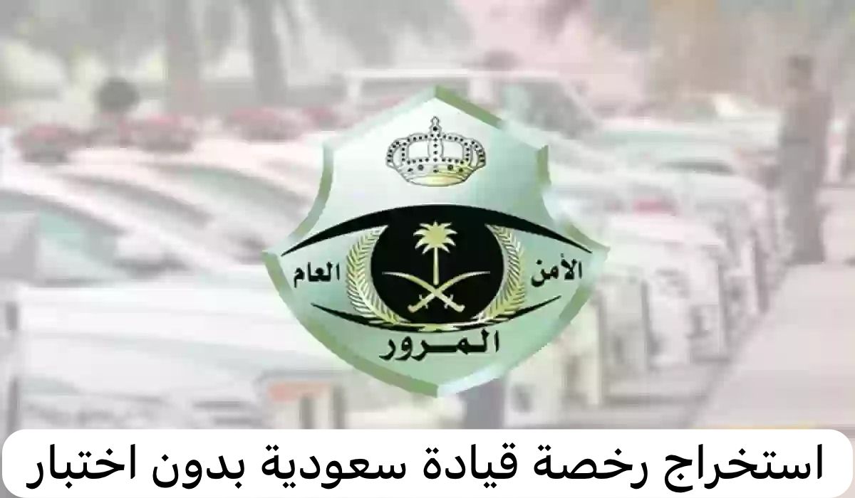 استخراج رخصة قيادة سعودية بدون اختبار
