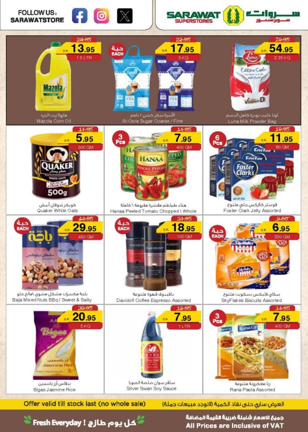 افضل عروض سروات سوبر ستور