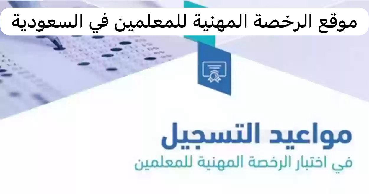 موقع الرخصة المهنية للمعلمين