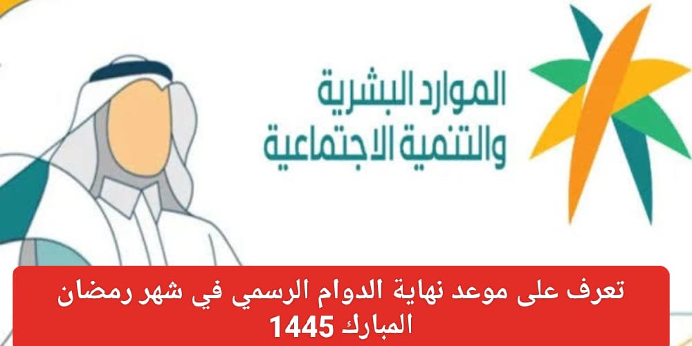 دوام القطاع الحكومي في رمضان