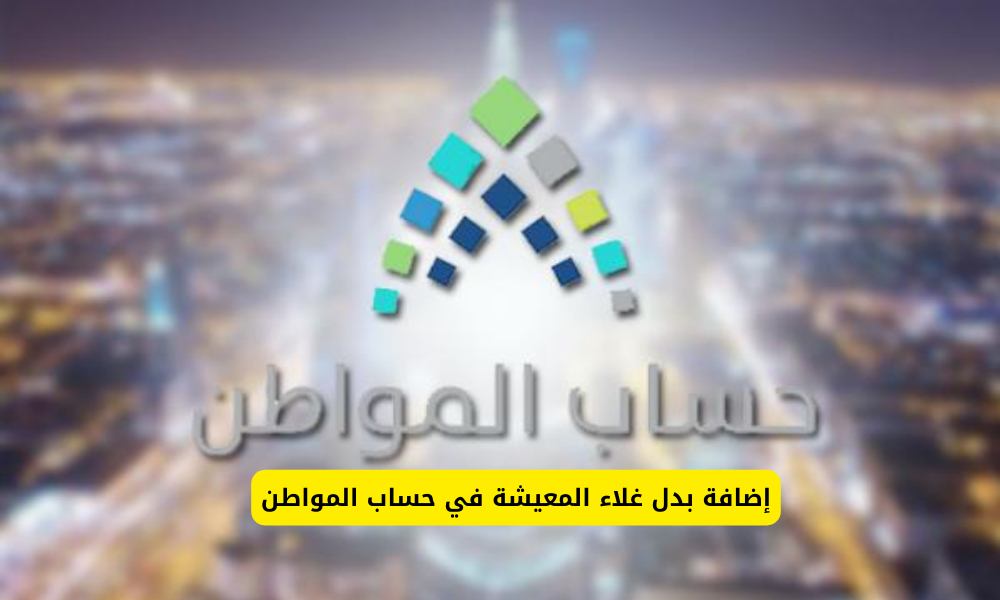 بدل غلاء المعيشة