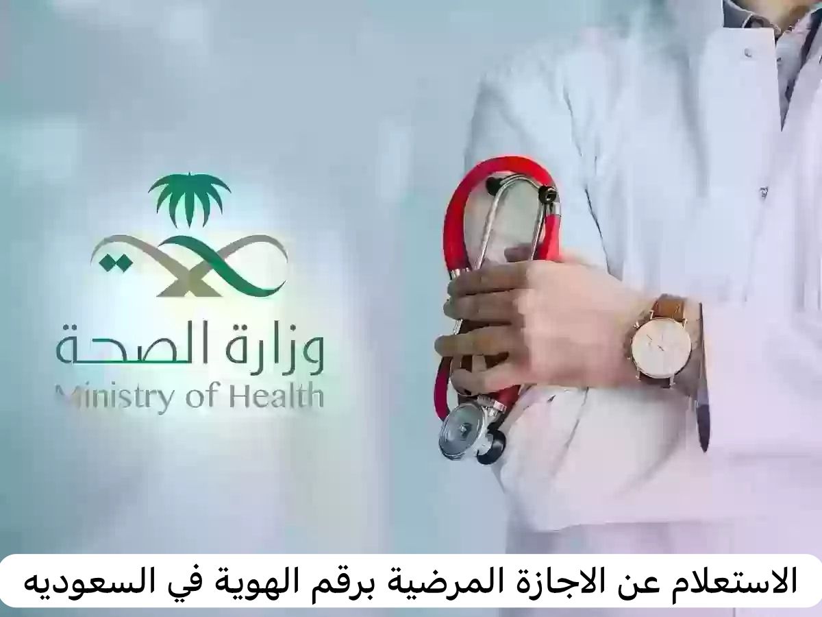 الاستعلام عن الاجازة المرضية برقم الهوية