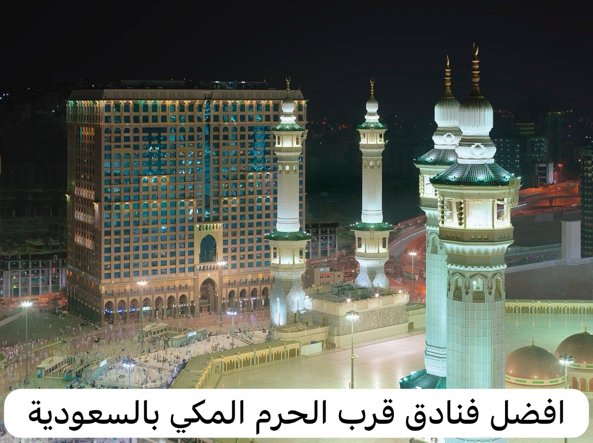 فنادق قرب الحرم