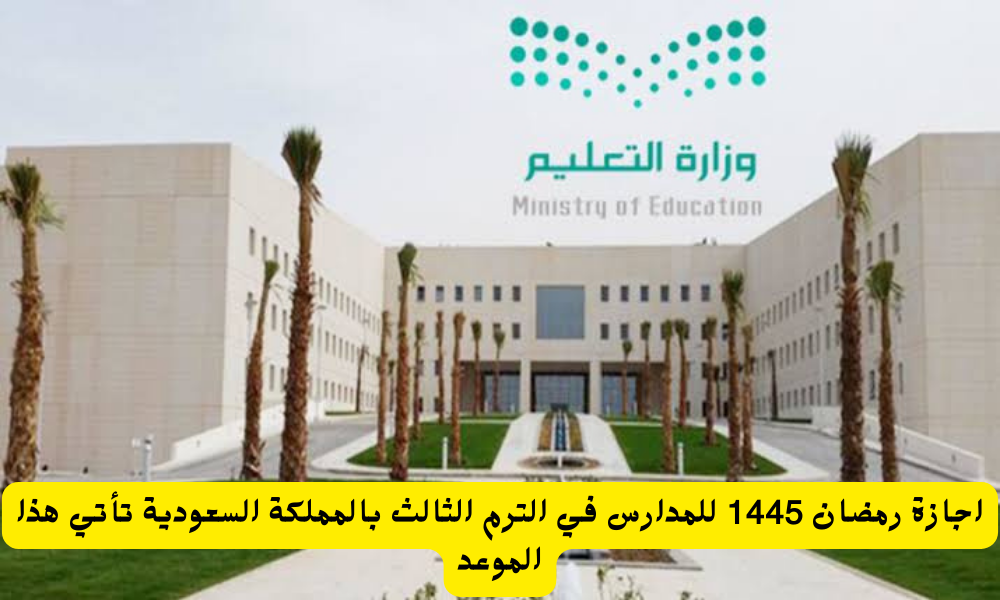 إجازة رمضان 1445 للمدارس
