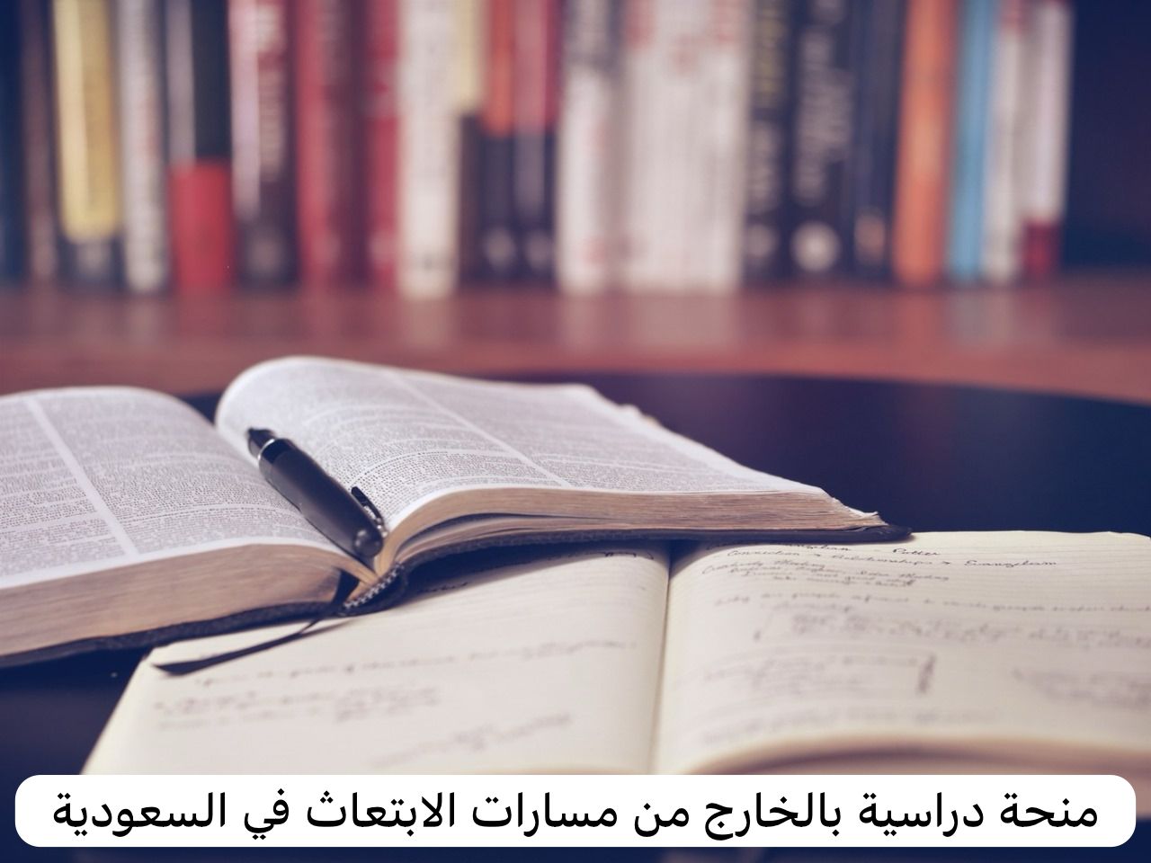 مسارات الابتعاث