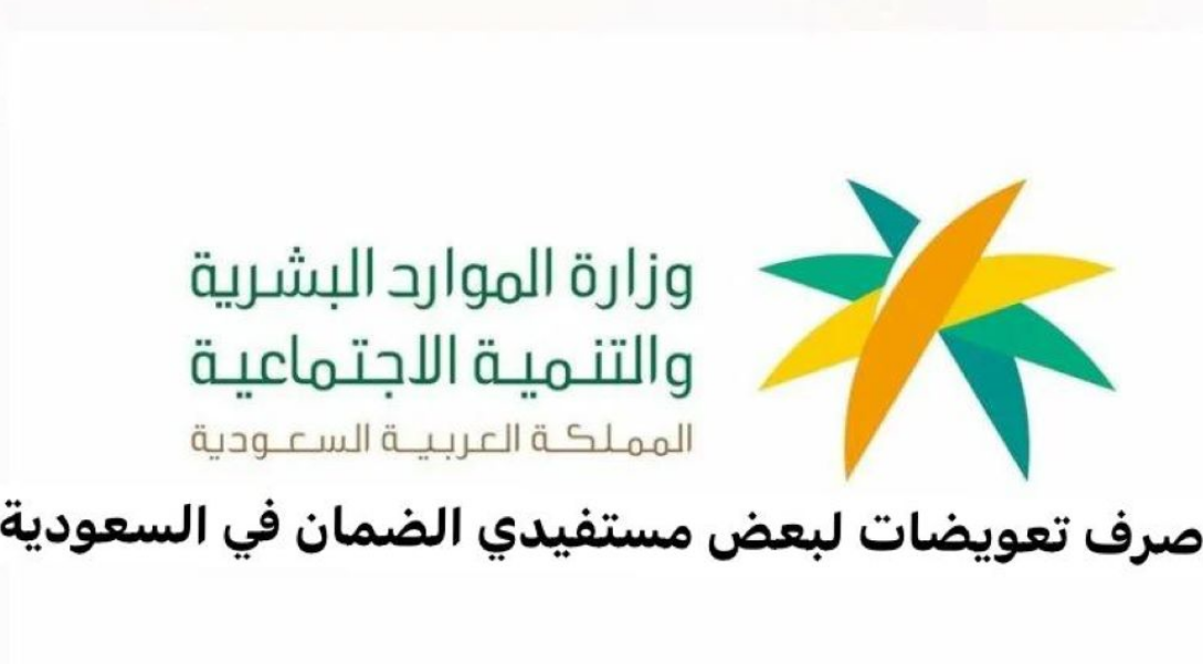 تعوض مستفيدي الضمان