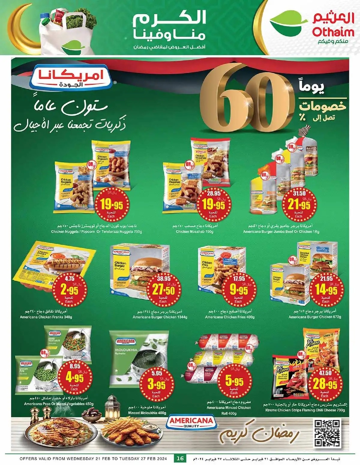 تنزيلات العثيم الجديدة