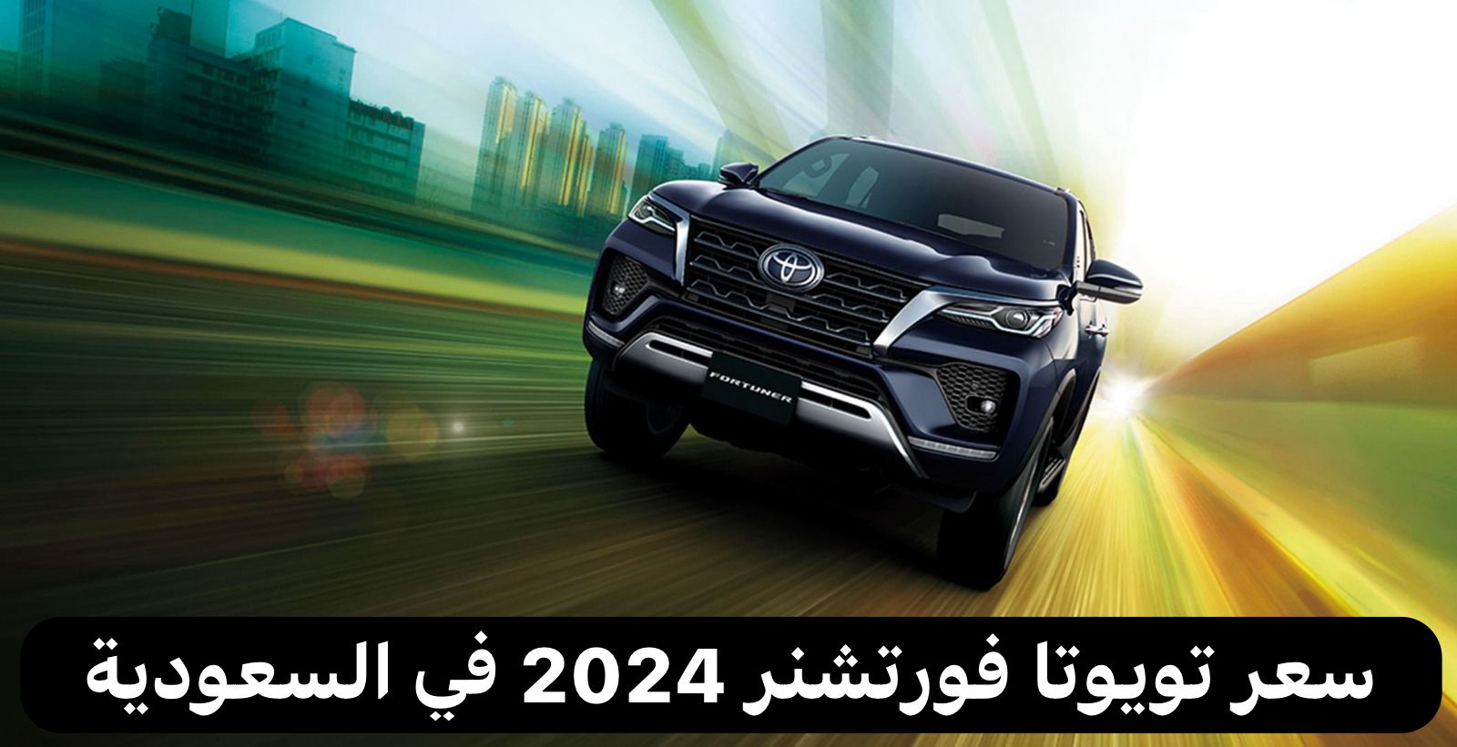 تويوتا فورتشنر 2024 في السعودية
