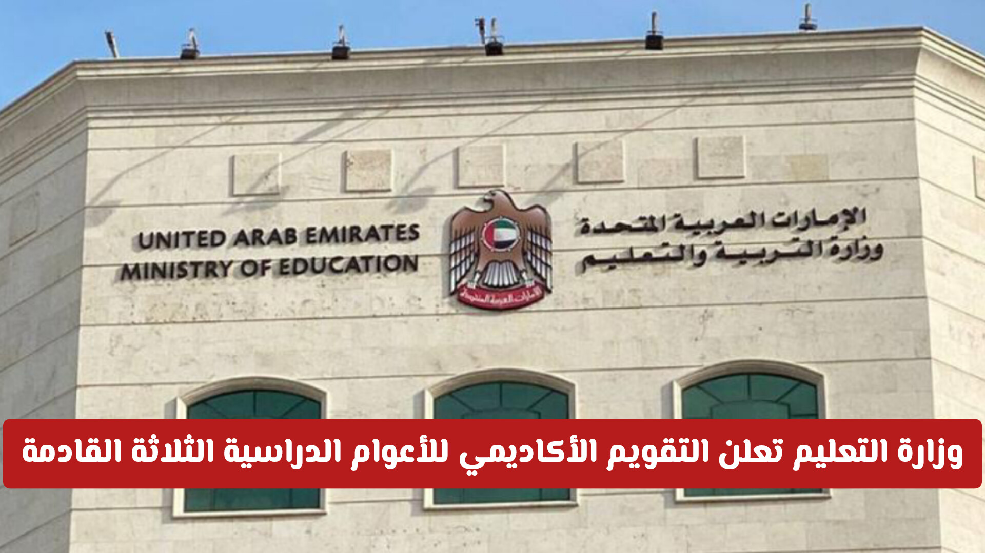 وزارة التربية والتعليم في الإمارات تعلن التقويم الأكاديمي المعتمد للأعوام الدراسية الثلاثة القادمة