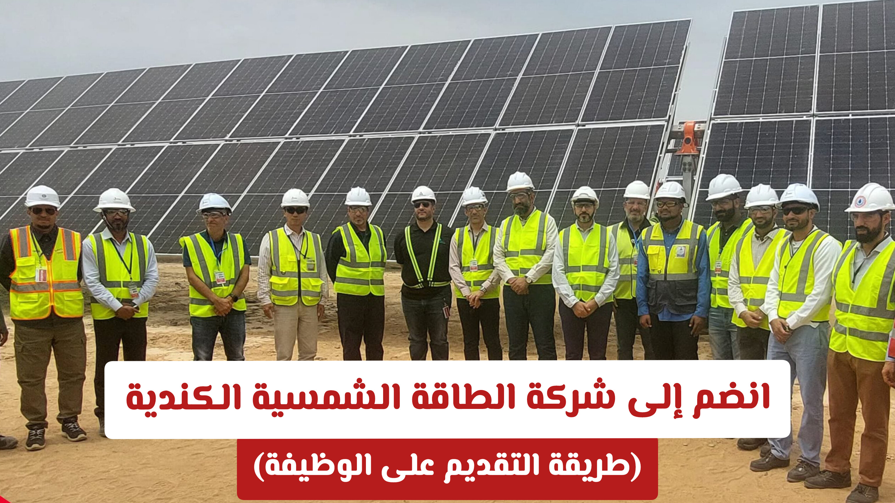 انضم إلى أفضل وظائف سلطنة عمان لدى شركة الطاقة الشمسية الكندية (طريقة التقديم)