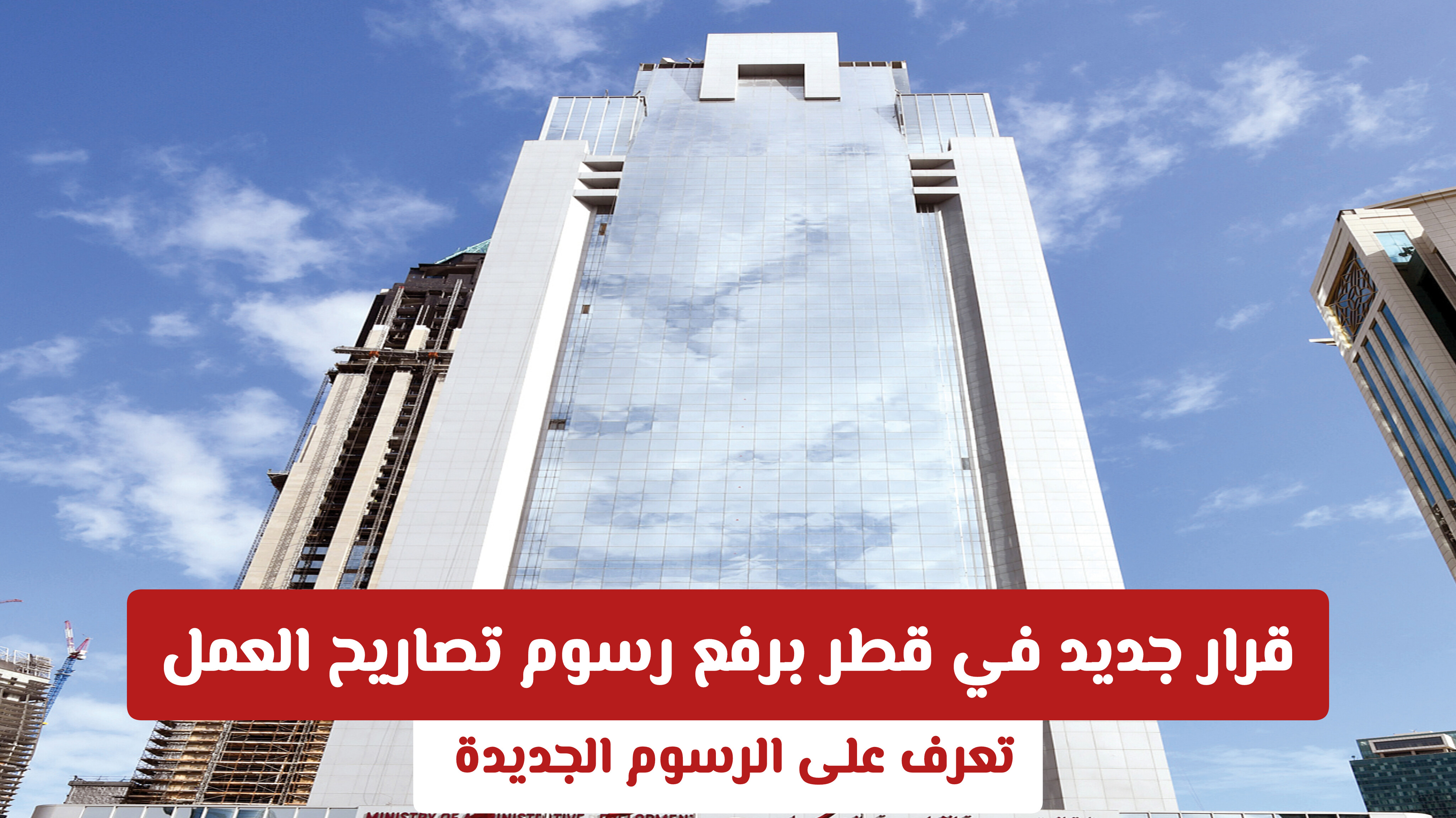 قانون جديد في قطر يرفع رسوم تصاريح العمل .. تعرف على الرسوم الجديدة 