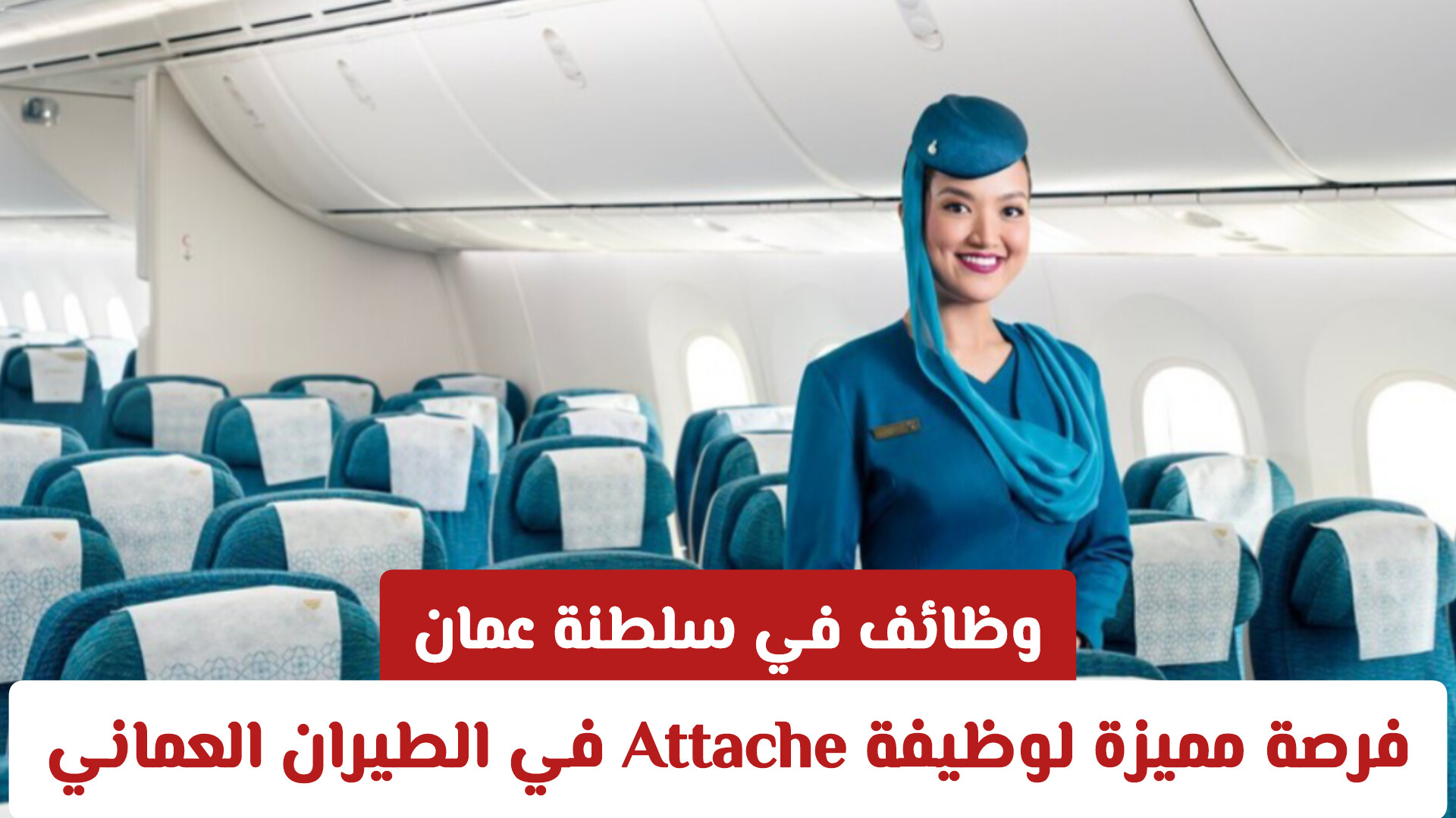 وظائف في سلطنة عمان: فرصة مميزة لوظيفة Attache في الطيران العماني لعام 2026