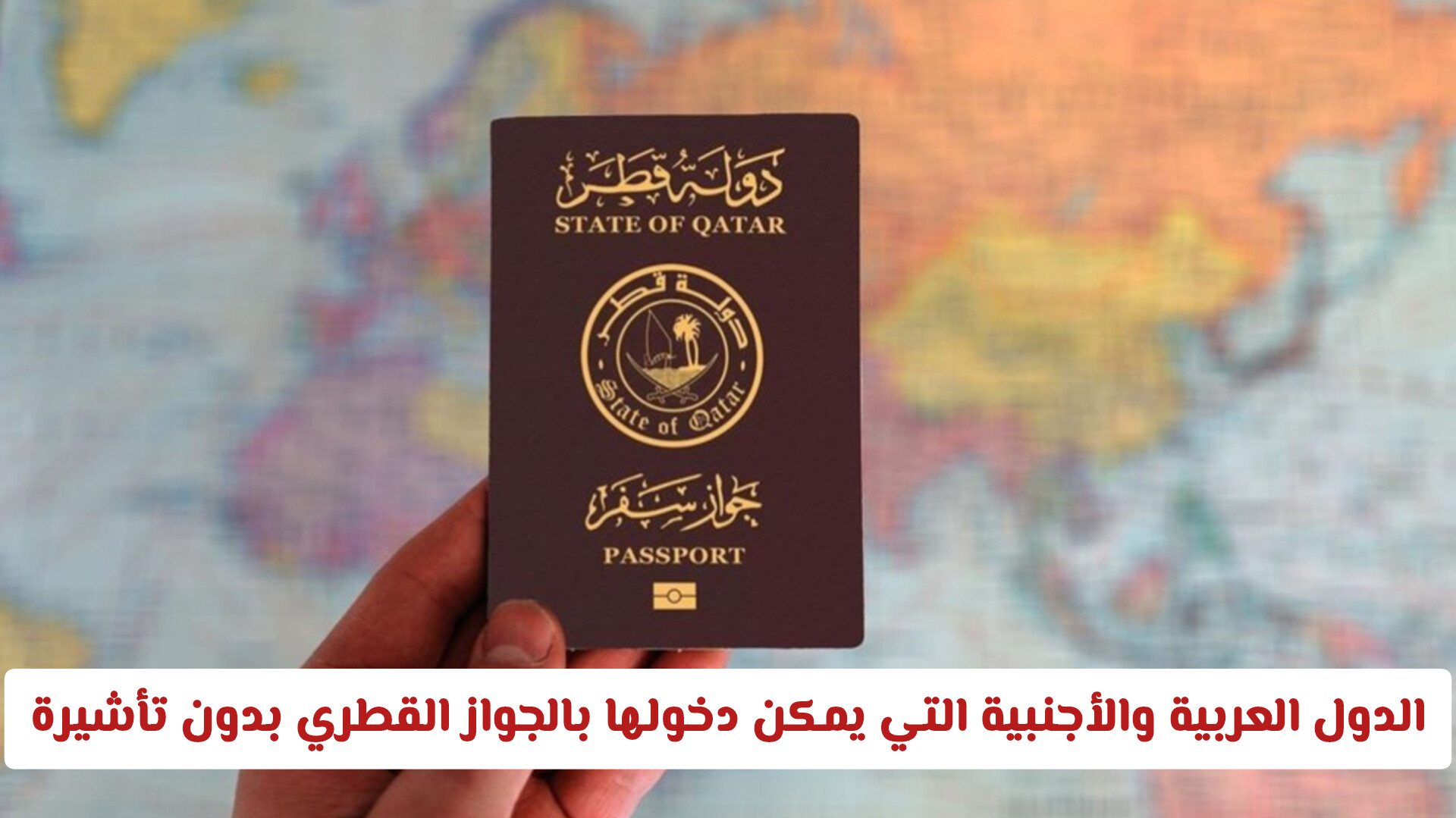 الدول العربية والأجنبية التي يمكن دخولها بالجواز القطري بدون تأشيرة | تفاصيل أكثر