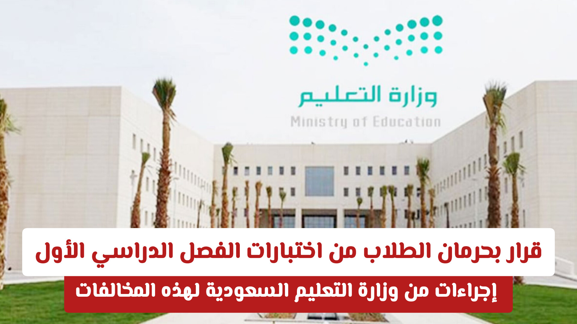 قرار بحرمان الطلاب من اختبارات الفصل الدراسي الأول.. إجراءات صارمة من وزارة التعليم السعودية