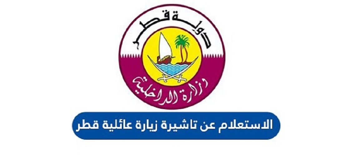 الاستعلام عن تأشيرة زيارة عائلية قطر