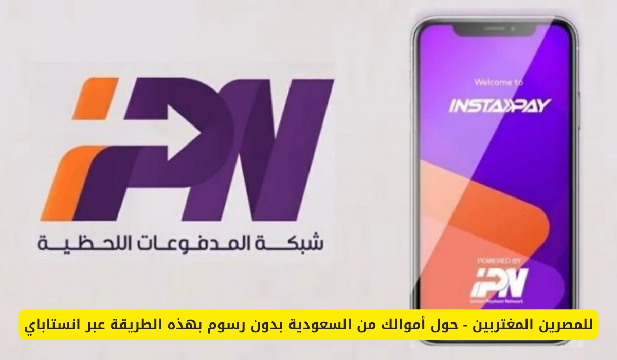 تطبيق إنستاباي لتحويل الأموال