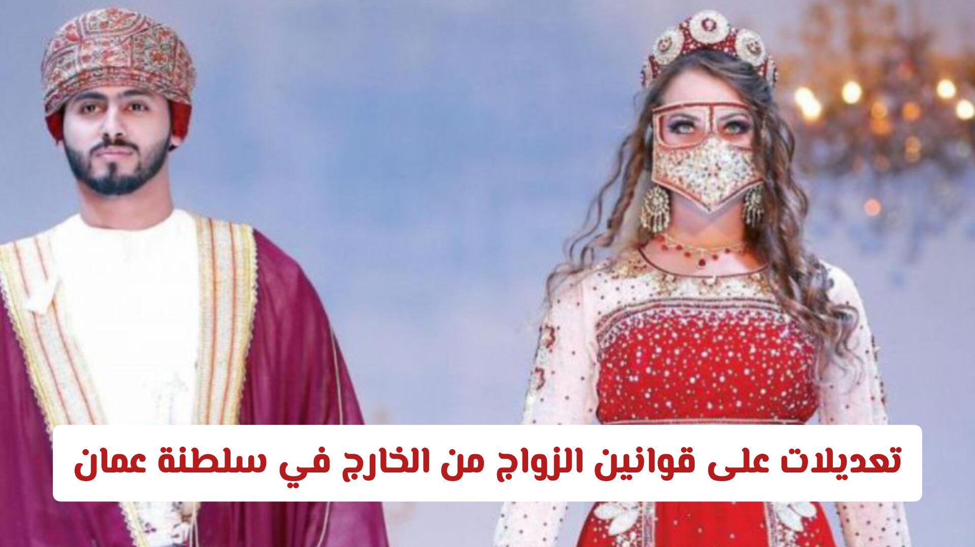 عقوبة الزواج بدون تصريح في سلطنة عمان 