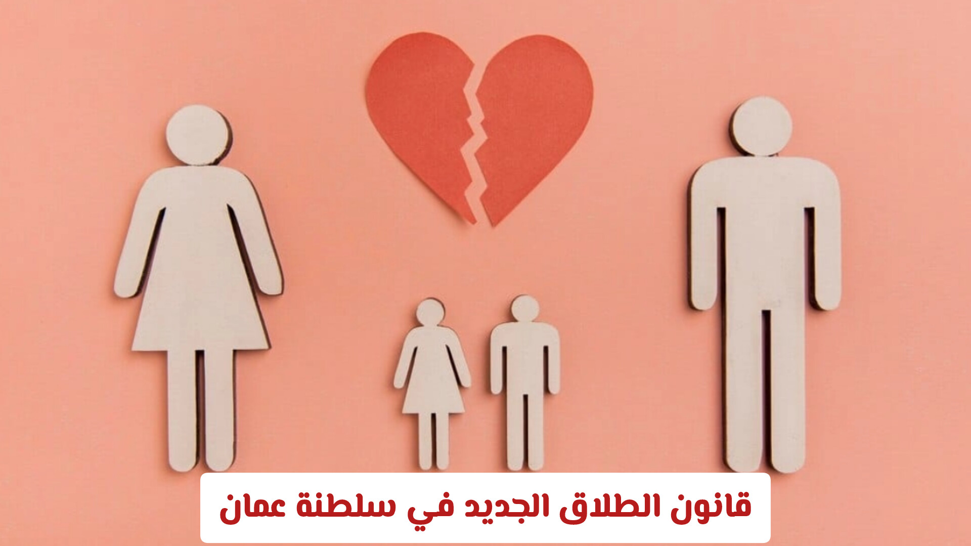  الطلاق في سلطنة عُمان