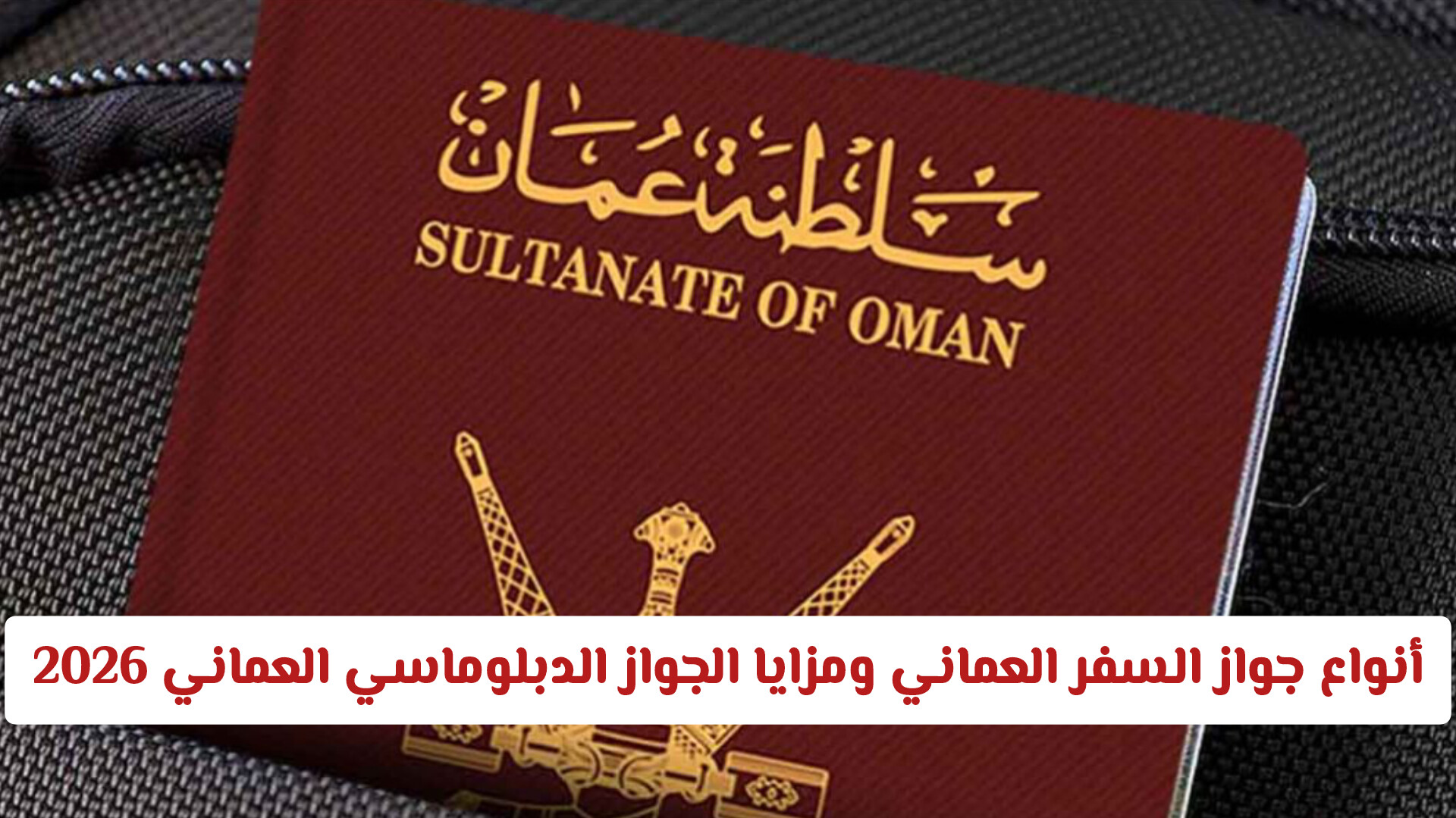 الجواز الدبلوماسي العماني