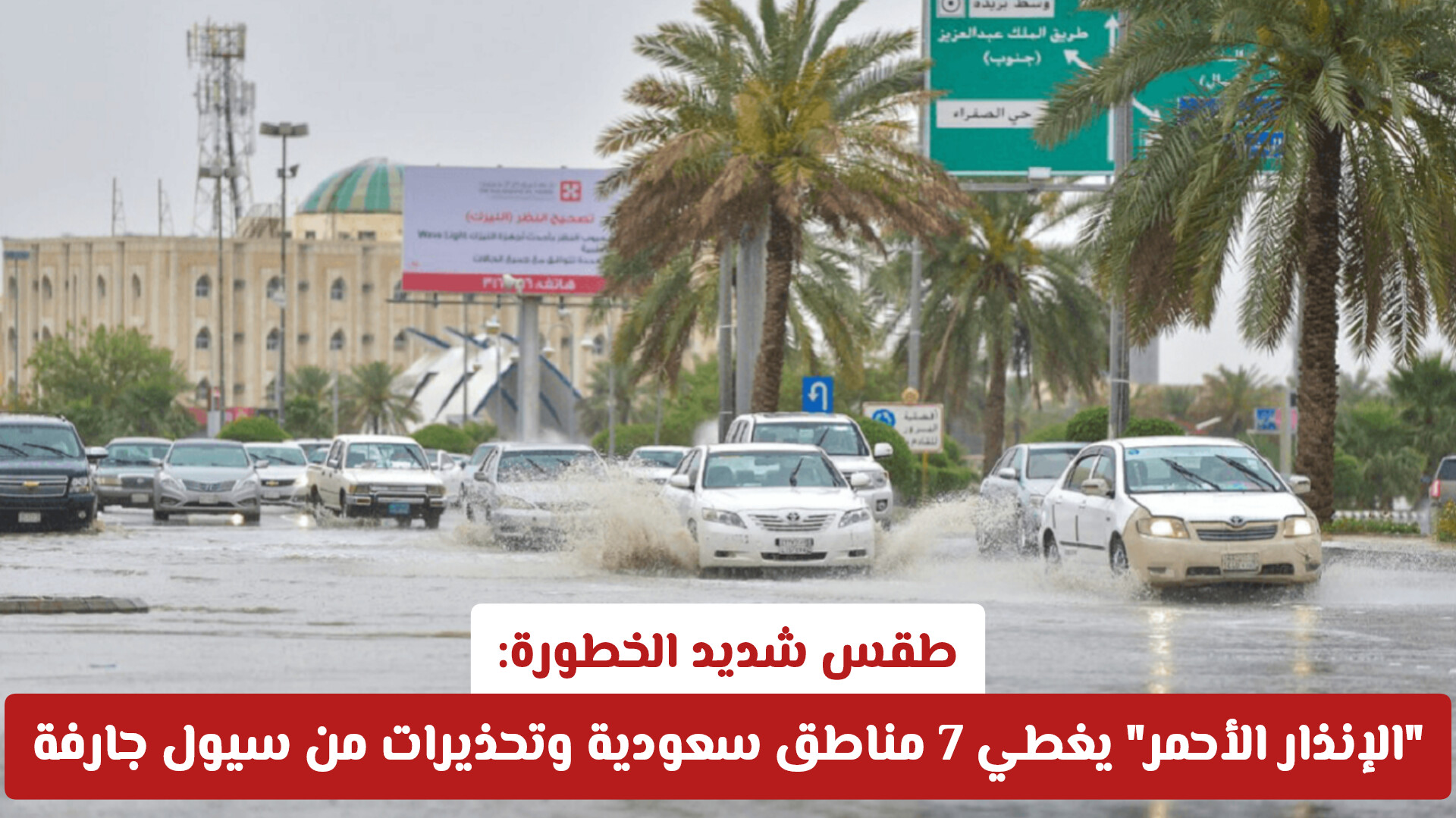 طقس شديد الخطورة: الإنذار الأحمر يغطي 7 مناطق سعودية وتحذيرات من سيول جارفة