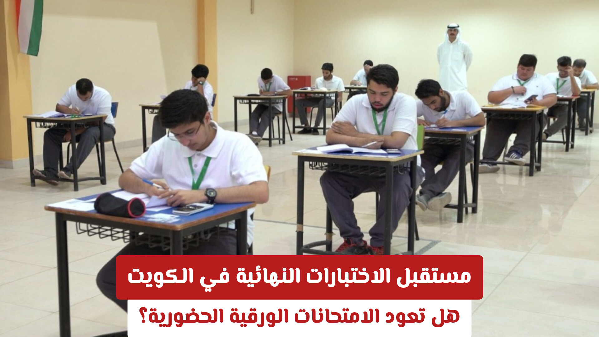 مستقبل الاختبارات النهائية في الكويت 2026: هل تعود الامتحانات الورقية الحضورية؟