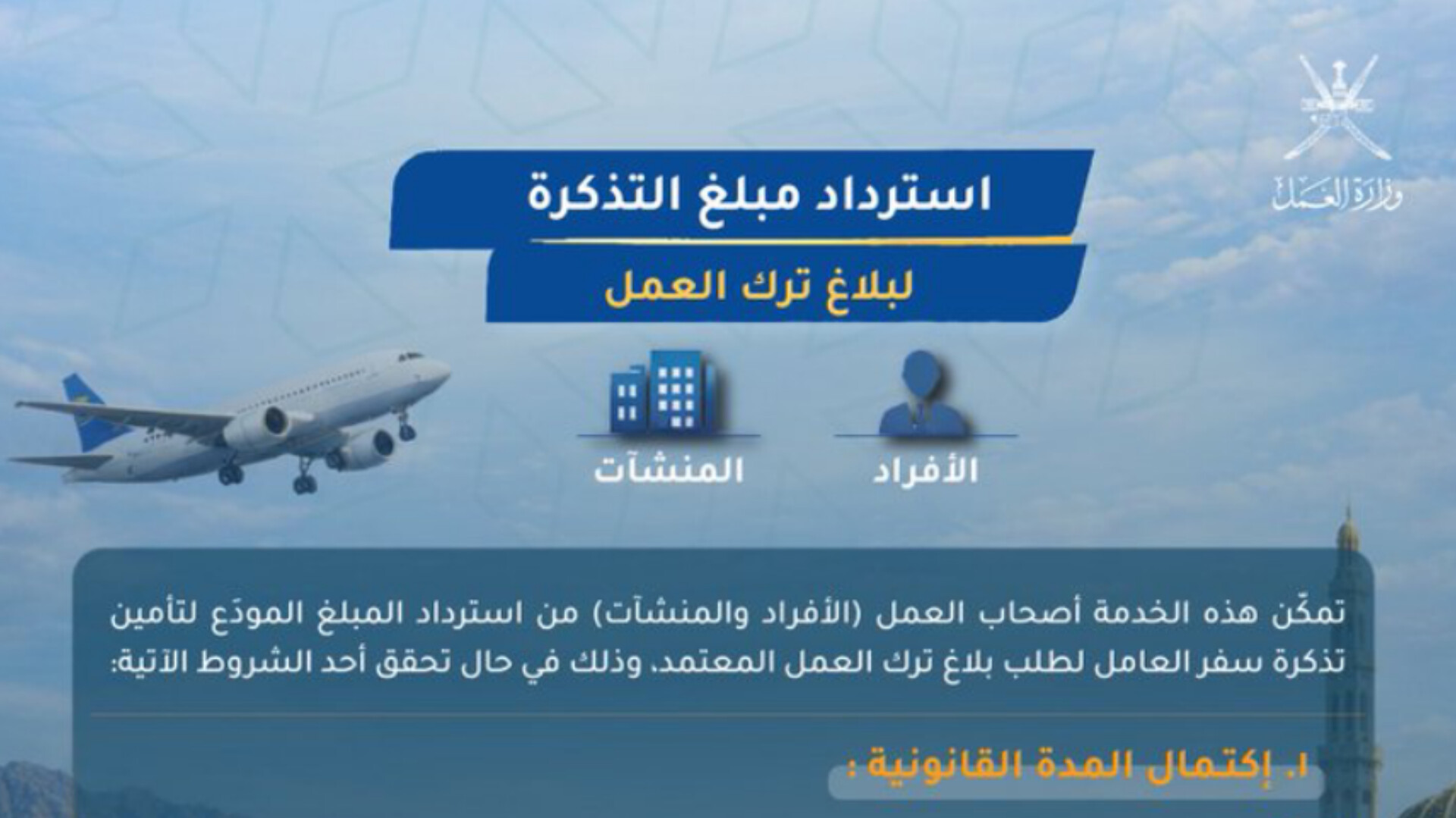 لأصحاب العمل والأفراد: تعرف على الضوابط الجديدة لاسترداد تأمين تذاكر السفر في عمان