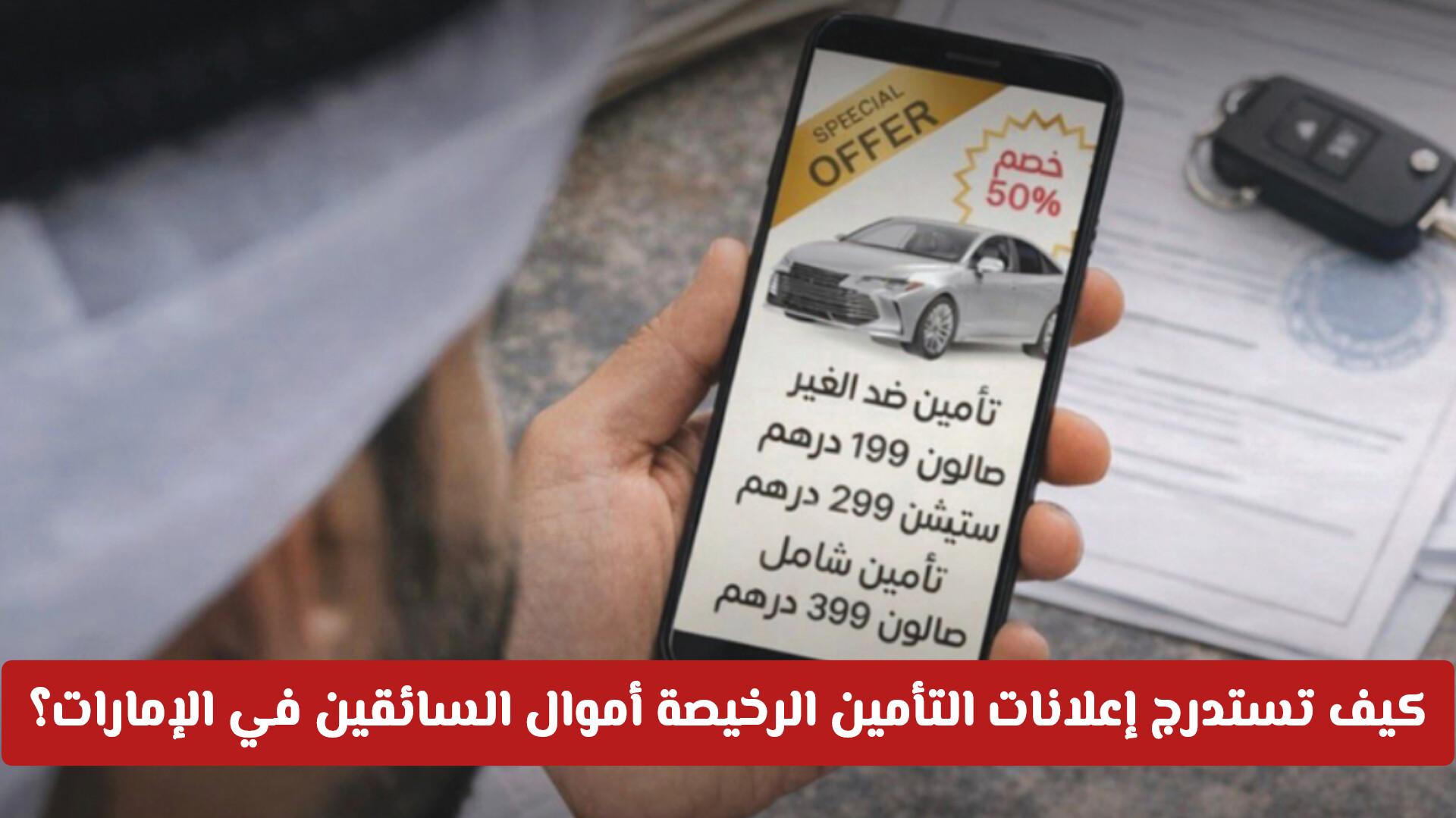لا تكن الضحية القادمة! كيف تستدرج إعلانات التأمين الرخيصة أموال السائقين في الإمارات؟