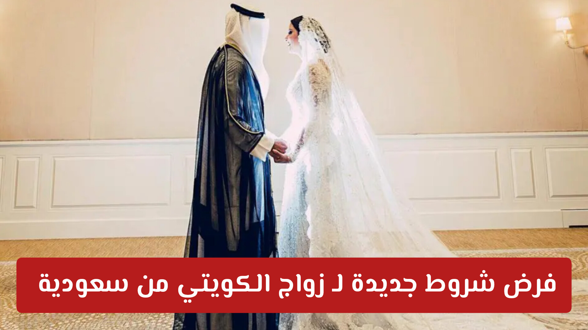 شروط زواج الكويتي من سعودية