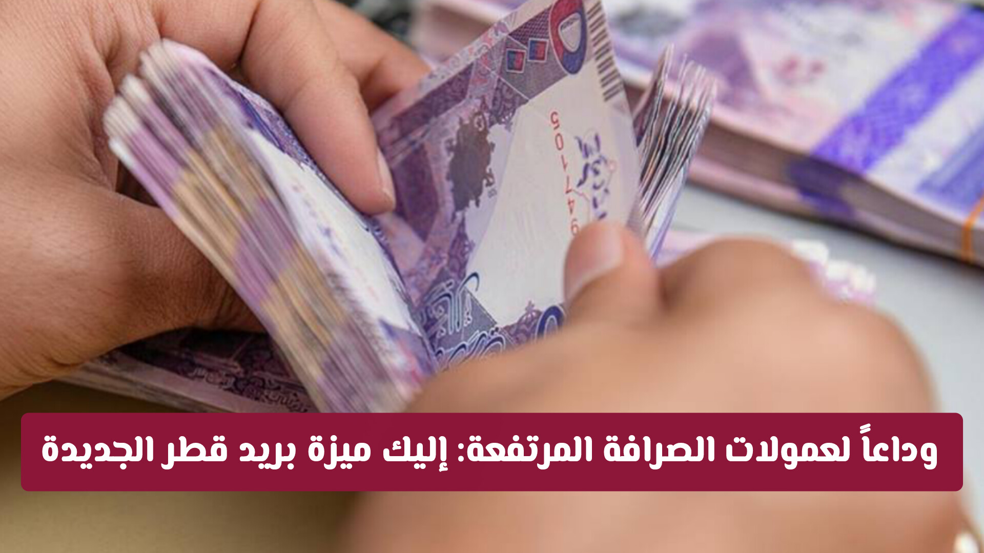 وداعاً لعمولات الصرافة المرتفعة: إليك ميزة بريد قطر الجديدة لتحويل الأموال للمغتربين