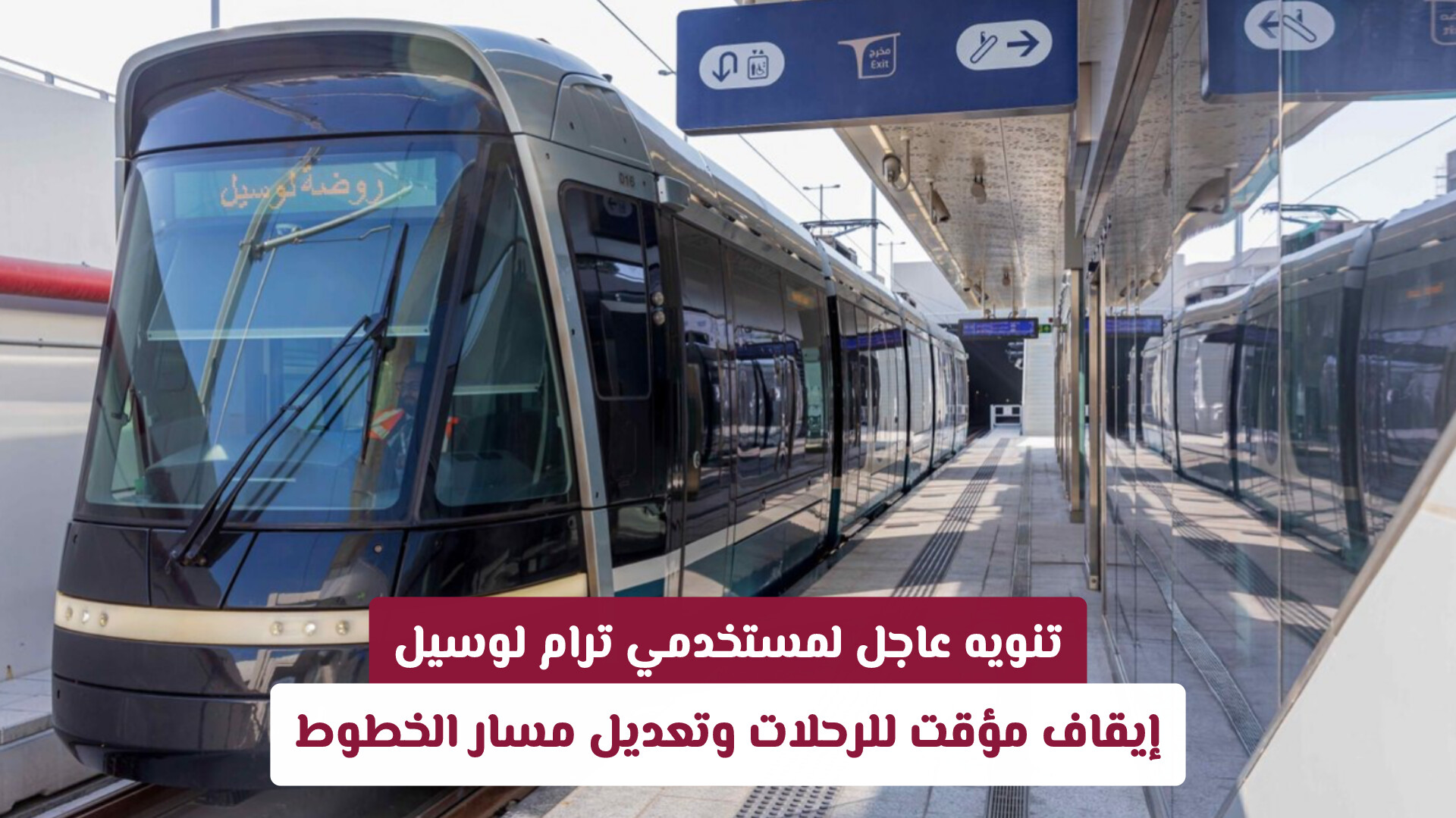 تنويه عاجل لمستخدمي ترام لوسيل: إيقاف مؤقت للرحلات وتعديل مسار الخطوط (التفاصيل والمواعيد)