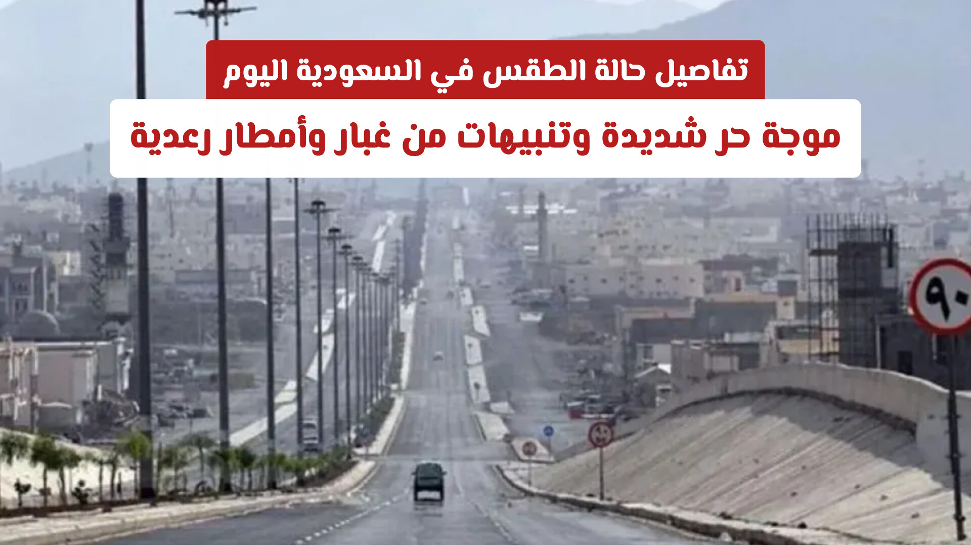 تفاصيل حالة الطقس في السعودية اليوم: موجة حر شديدة وتنبيهات من غبار وأمطار رعدية
