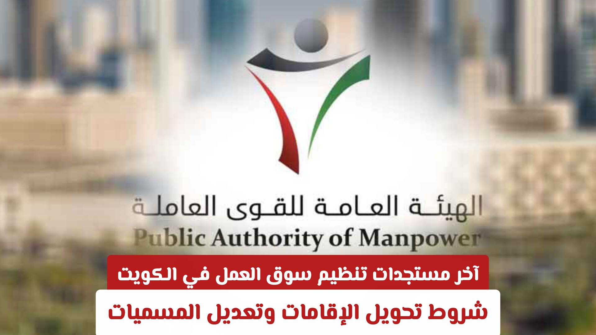 ​آخر مستجدات تنظيم سوق العمل في الكويت: شروط تحويل الإقامات وتعديل المسميات